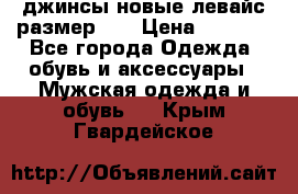 джинсы новые левайс размер 29 › Цена ­ 1 999 - Все города Одежда, обувь и аксессуары » Мужская одежда и обувь   . Крым,Гвардейское